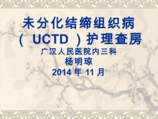 未分化结缔组织病护理查房【26页】