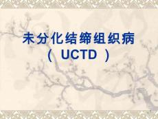 未分化结缔组织病【16页】