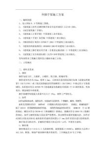 住宅工程外腳手架施工方案