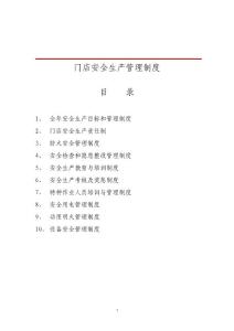 XX電器有限公司門店安全生產管理制度-安全用電管理制度( 24頁)