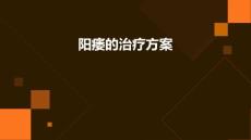 2025年阳痿的治疗方案