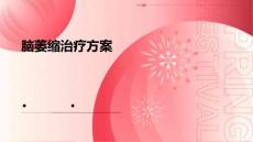 2025年脑萎缩治疗方案