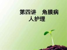 角膜病护理