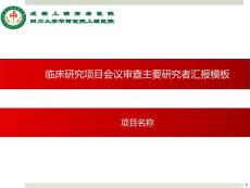 伦理审查相关法规解读