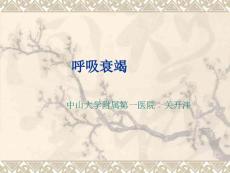呼吸衰竭