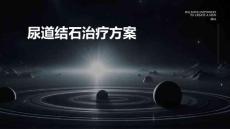 2025年尿道结石治疗方案