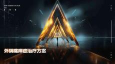 2025年外阴瘙痒症治疗方案