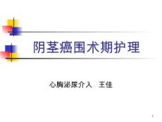 护理查房阴茎癌护理【26页】