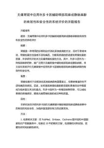 无痛胃镜中应用利多卡因辅助咽部局麻或静脉麻醉的有效性和安全性的系统评价的开题报告