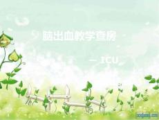 脑出血-ppt