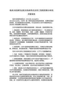 临床无肌病性皮肌炎临床特点及死亡危险因素分析的开题报告
