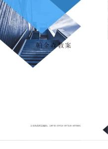 帕金森教案