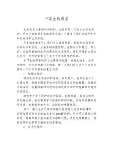 中学生物教学
