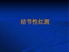 结节性红斑PPT