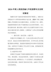 2024年新人教版部編七年級道德與法治教材解讀4