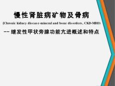 慢性肾脏病矿物及骨病继发性甲状旁腺功能亢进概述和特点【62页】