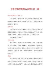 全身皮肤痒是怎么回事汇总1篇