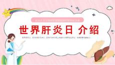 世界肝炎日介绍（肝炎疾病治疗和预防讲解）