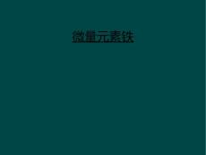 微量元素铁