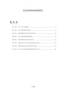 乳头状癌免疫机制探究