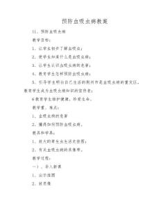 预防血吸虫病教案