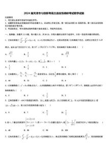 2024屆天津市七校聯(lián)考高三適應性調(diào)研考試數(shù)學試題含解析