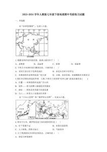 2023-2024學(xué)年人教版七年級下冊地理期中考前練習(xí)試題（含答案）