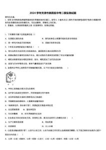 2024屆天津市西青區(qū)中考二模生物試題含解析