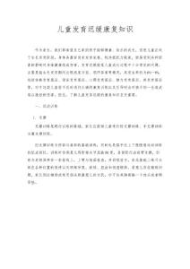 儿童发育迟缓康复知识