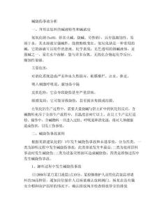 碱烧伤事故分析 - 烧伤科烧伤科护理与康复