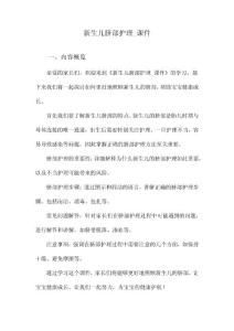 新生儿脐部护理_课件