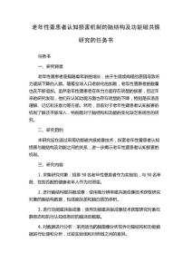 老年性聋患者认知损害机制的脑结构及功能磁共振研究的任务书