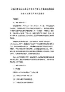 经胸球囊肺动脉瓣成形术治疗婴幼儿重度肺动脉瓣狭窄的临床研究的开题报告