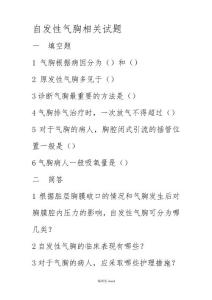 自发性气胸相关试题