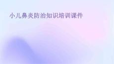 2025年小儿鼻炎防治知识培训课件