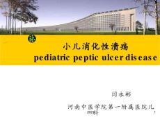小儿消化性溃疡PPT课件【51页】