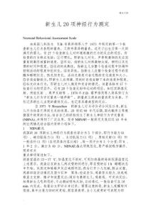 新生儿20项神经行为测定