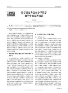 数学思想方法在小学数学教学中的渗