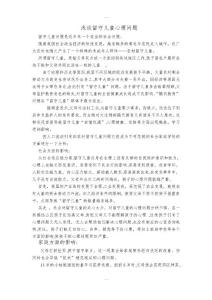 浅谈留守儿童心理问题