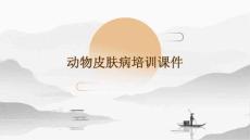 2025年动物皮肤病培训课件