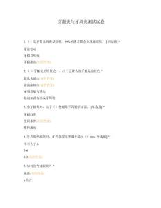 牙龈炎和牙周炎测试试卷