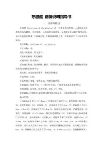 牙龈癌-病情说明指导书