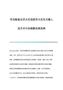 丙泊酚复合芬太尼或舒芬太尼在无痛人流手术中的麻醉效果观察