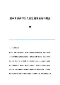 别拿胃溃疡不当大病这篇胃溃疡科普指南