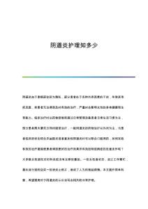 阴道炎护理知多少