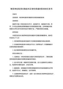 椎旁神经阻滞对胸部术后慢性疼痛的影响的任务书