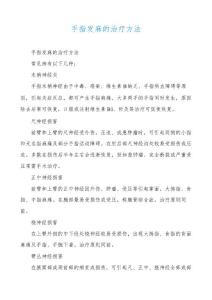 手指发麻的治疗方法