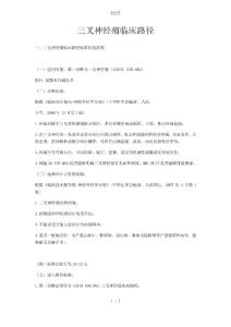 三叉神经痛临床路径