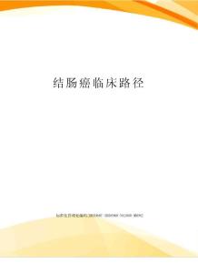 结肠癌临床路径
