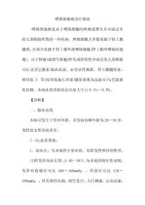 嗜铬细胞瘤诊疗指南